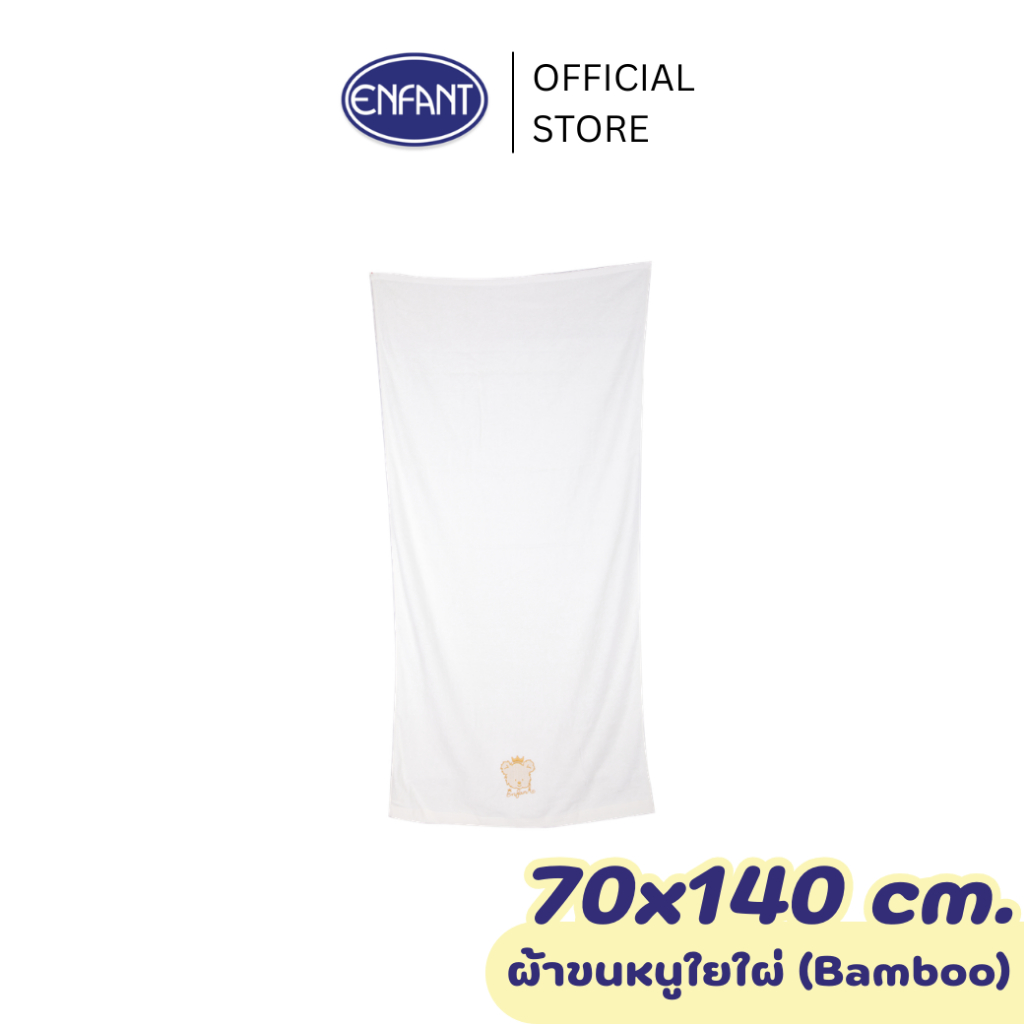 ENFANT (อองฟองต์) ผ้าขนหนูใยไผ่ ลายน้องหมีมงกุฎ สีครีม ขนาด 70x140 cm.