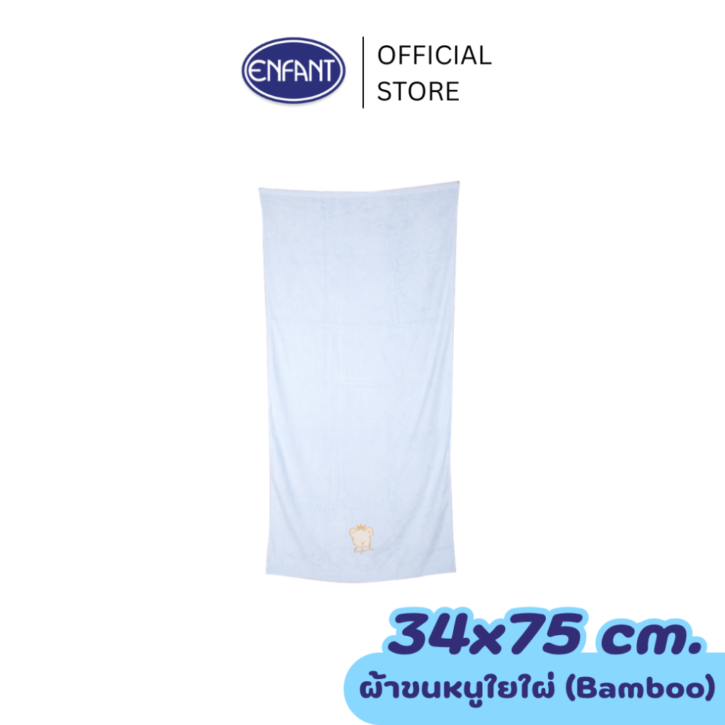 ENFANT (อองฟองต์) ผ้าขนหนูใยไผ่ ลายน้องหมีมงกุฎ สีฟ้า ขนาด 34x75 cm.