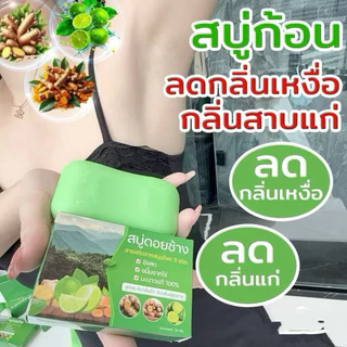 สบู่ดอยช้างคละสูตร 3 ก้อน