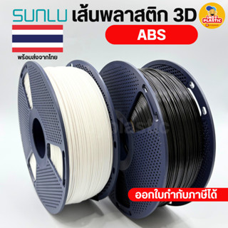SUNLU ABS เส้นพลาสติกเครื่องพิมพ์ 3D Printer filament แบบม้ว…