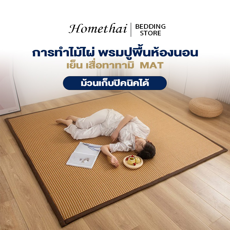 HT พรม พรมปูพื้น ม้วนเก็บปิคนิคได้ ฤดูร้อน เย็น เสื่อทาทามิ เสื่อไม้ไผ่ การทำไม้ไผ่ พรมปูพื้นห้องนอน
