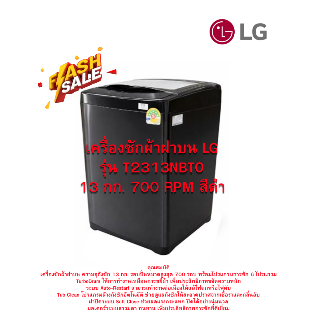 [ผ่อน0%10ด] LG เครื่องซักผ้าฝาบน รุ่น T2313NBTO 13 กก. 700 RPM สีดำ (ชลบุรีส่งฟรี)