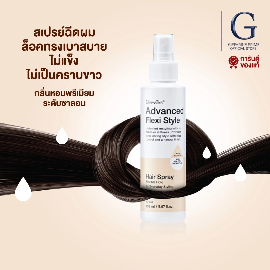 สเปรย์ฉีด กิฟฟารีน Giffarine Advanced Hair Spray เบาสบาย ล็อกผมอยู่ทรง ไม่เป็นคราบขาว ไม่แข็ง