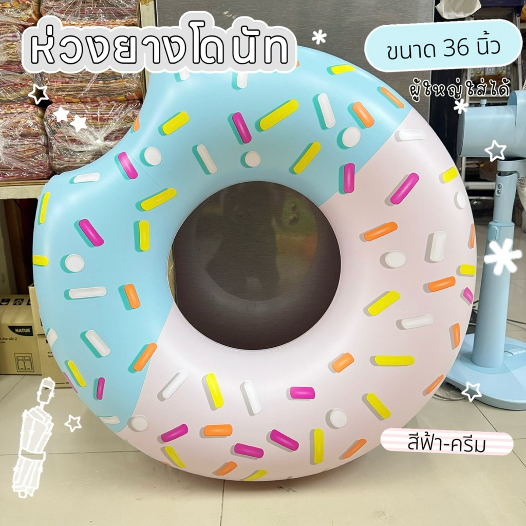 ห่วงยางโดนัท [85cm] หรือ 36 นิ้ว ขนาดเด็กโต-ผู้ใหญ่ สินค้าพร้อมส่ง