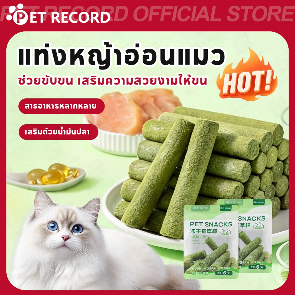 【PET RECORD】🔥ขนมฟรีซดรายแมว หญ้าแมวแท่ง ขนมขัดฟัน ลดกลิ่นปาก อร่อย เคี้ยวเพลิน ช่วยทำความสะอาดฟัน