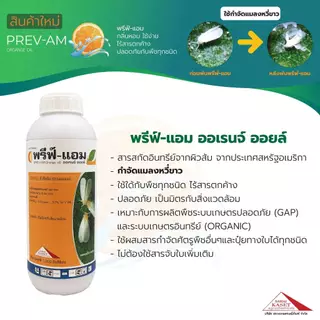 พรีฟ์-แอม ออเรนจ์ออยล์ ขนาด 1 ลิตร ป้องกันและกำจัดแมลงศตรูพืช ป้องกันกำจัดแมลงหวี่ขาว