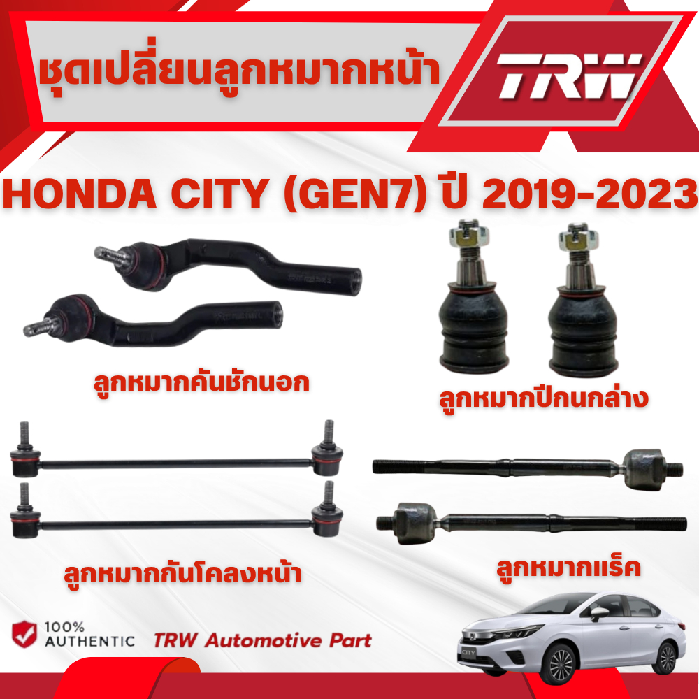 TRW ชุดเปลี่ยนลูกหมากหน้า HONDA CITY (GEN7) ปี 2019-2023 (ราคาต่อชิ้น)