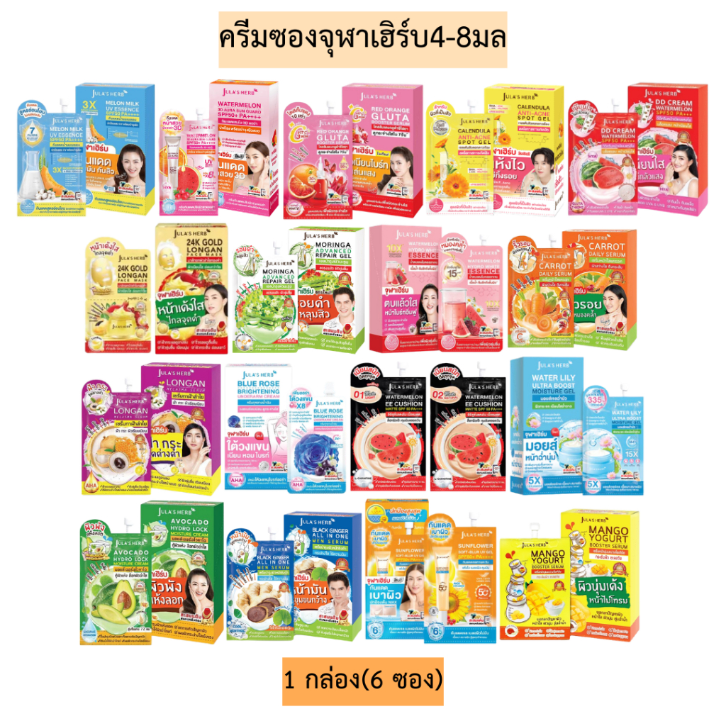 ครีมซองจุฬาเฮิร์บ4-8มล💛 1กล่อง6ซอง มี18สูตร