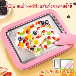 DIY เครื่องทำไอศครีมแบบมินิ พกพาได้ เครื่องทำไอติมแข็ง ถาดผัดไอติม เครื่องทำไอติมผัด เครื่องทอดโยเกิร์ต
