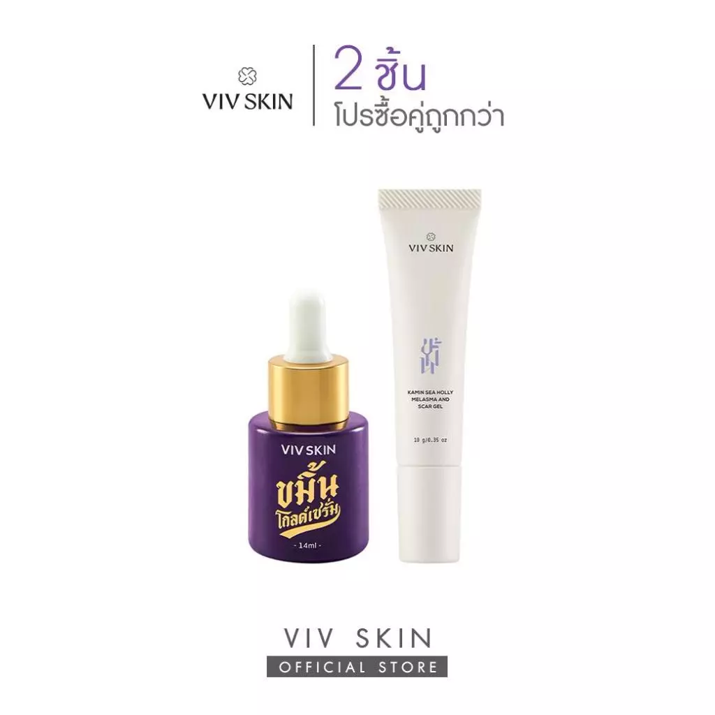 เซตคู่ตัวจบ : ฝ้า หน้าใส (สูตรออริจินอล) VIV SKIN ขมิ้นโกลด์เซรั่ม 1 + สกาเจลสมุนไพรสูตรงานวิจัย 1