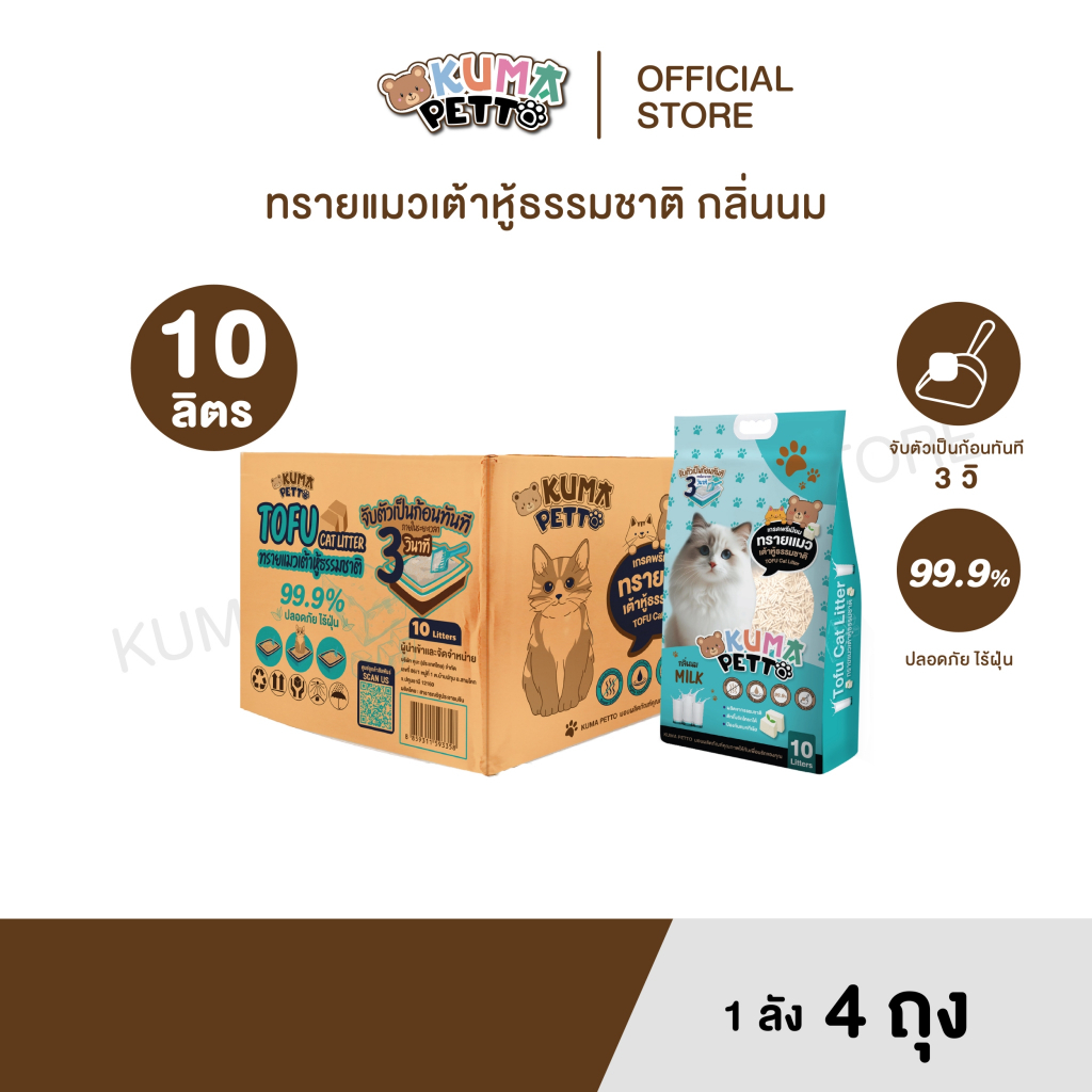 KUMA​ PETTO ทรายแมวเต้าหู้ กลิ่นนม 10 ลิตร.  ลัง