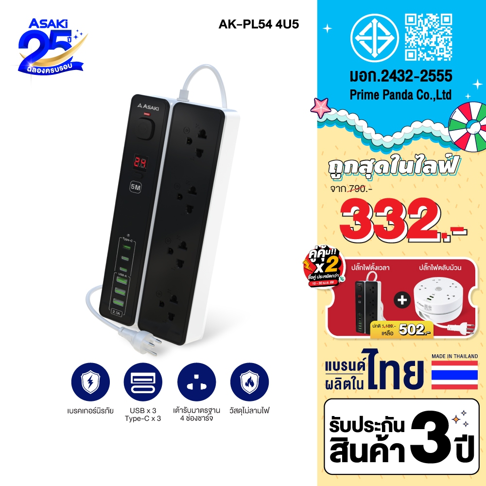Asaki Power Strip Timer ปลั๊กไฟ มอก. ตั้งเวลาตัดไฟ กำลังไฟ 2300W ยาว 5m รุ่น AK-PL54 4U5 ประกัน 3 ปี