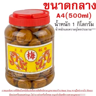 🔥ส่งฟรี🔥 บ๊วยดอง ตรามังกร (มี3ขนาด) บ๊วยมังกร บ้วยดอง ลูกใหญ่เต็มคำ เนื้อสัมผัสอร่อย พร้อมทาน ใช้ชงเครื่องดื่มอาหารWANNA
