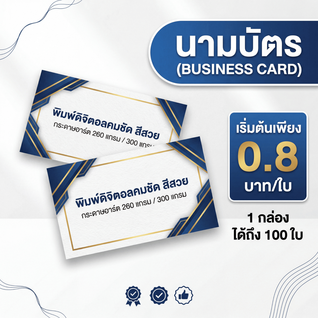 นามบัตรกระดาษอาร์ต / การ์ดขาว 260–300 แกรม | พิมพ์ดิจิตอลคุณภาพสูง | เคลือบเงา/ด้าน | เริ่มต้นใบละ 0.8 บาท