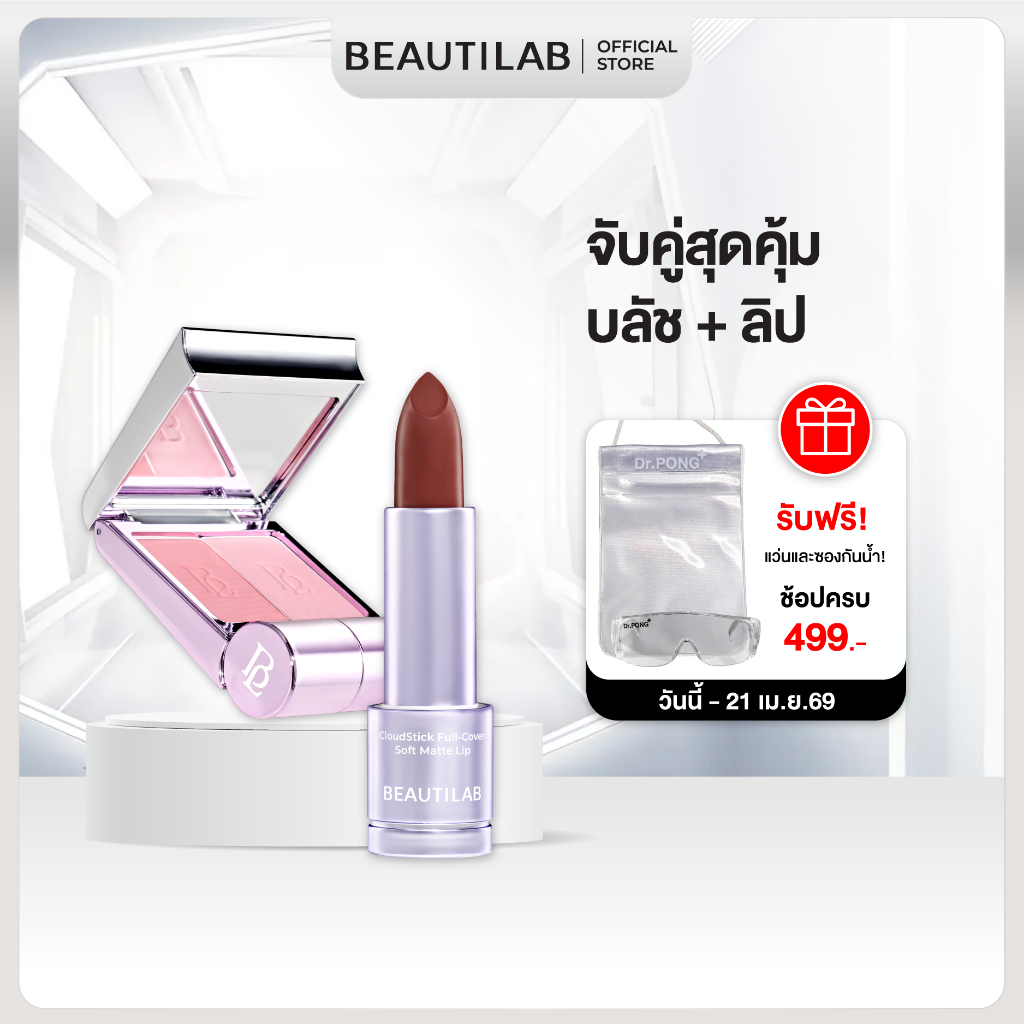 BEAUTILAB SET BLUSH + LIP โปรจับคู่ บลัช + ลิป บลัชออน 2 สี พร้อมแปรง ลิปเนื้อแมตต์ นุ่มละมุน สีชัด ติดทนนาน