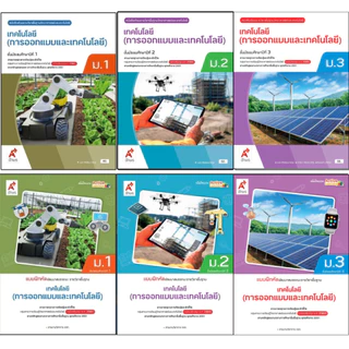 หนังสือเรียนเเละแบบฝึกหัด รายวิชาพื้นฐาน การออกแบบและเทคโนโลยี ม.1-3 (อจท)