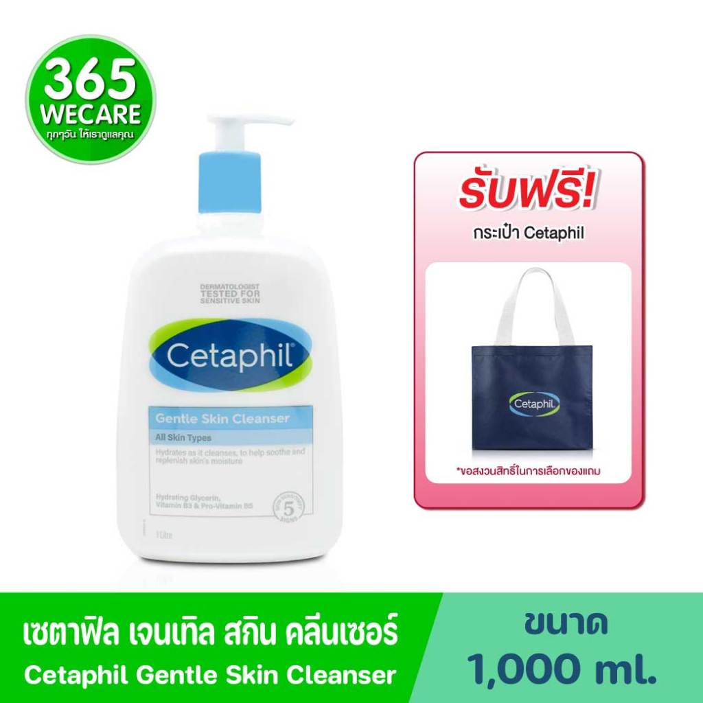 แถมกระเป๋า*CETAPHIL Gentle Skin Cleanser 1000 ml.เซตาฟิล เจนเทิล สกิน คลีนเซอร์