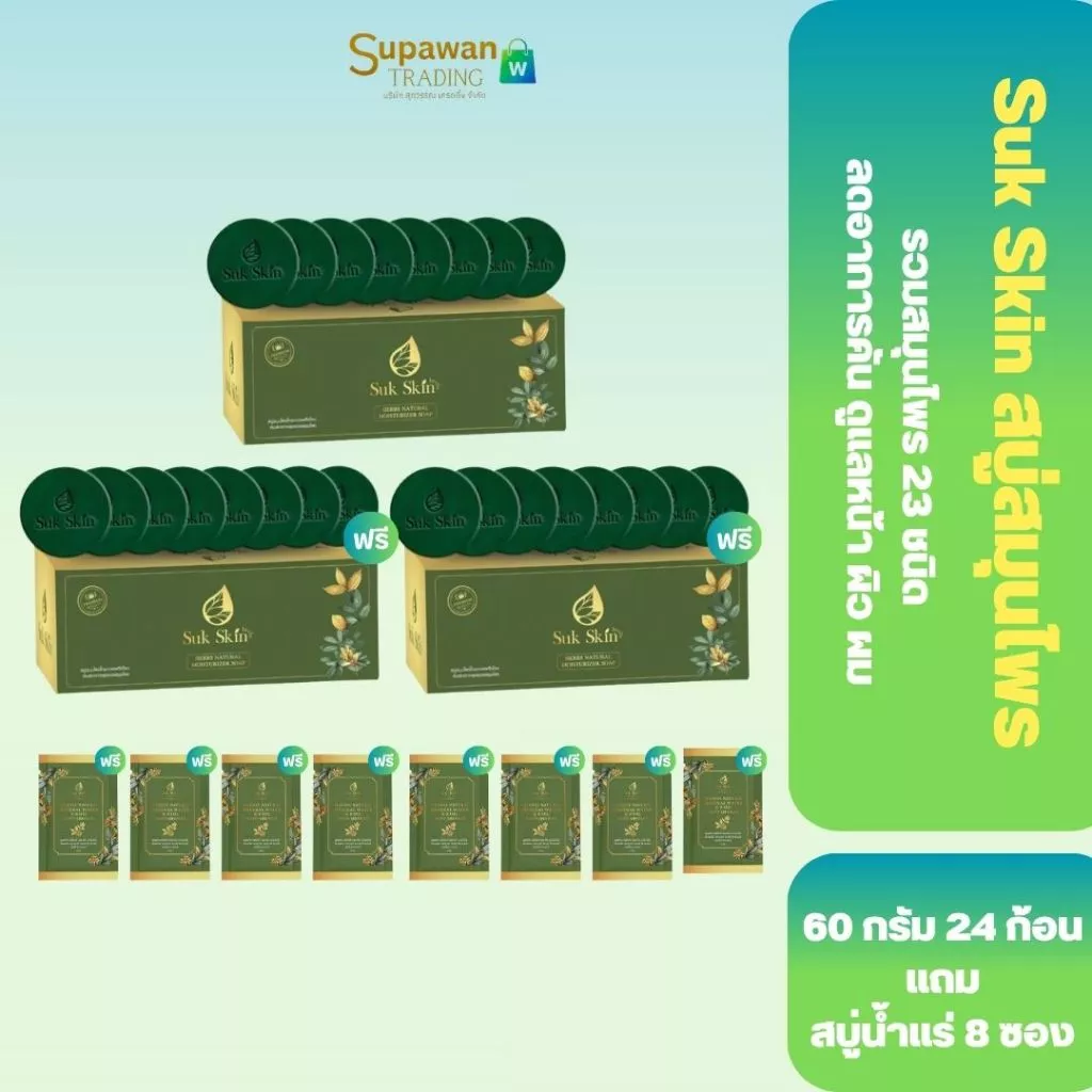 [24 ก้อน] Suk Skin Herbs สบู่สมุนไพร สูตรเย็น 60 กรัม x24 ก้อน ดับกลิ่นกาย สดชื่น พร้อมของแถม