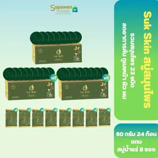 [24 ก้อน] Suk Skin Herbs สบู่สมุนไพร สูตรเย็น 60 กรัม x24 ก้อน ดับกลิ่นกาย สดชื่น พร้อมของแถม