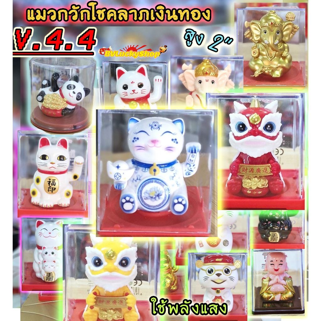 แมวญี่ปุ่น พระยิ้ม แมวกวัก ไฉ่ซิงเอี๊ย -ใช้พลังแสง*กวักโชคลาภเงินทอง* สูง 2นิ้ว -พลาสติก[solar2นิ้ว]