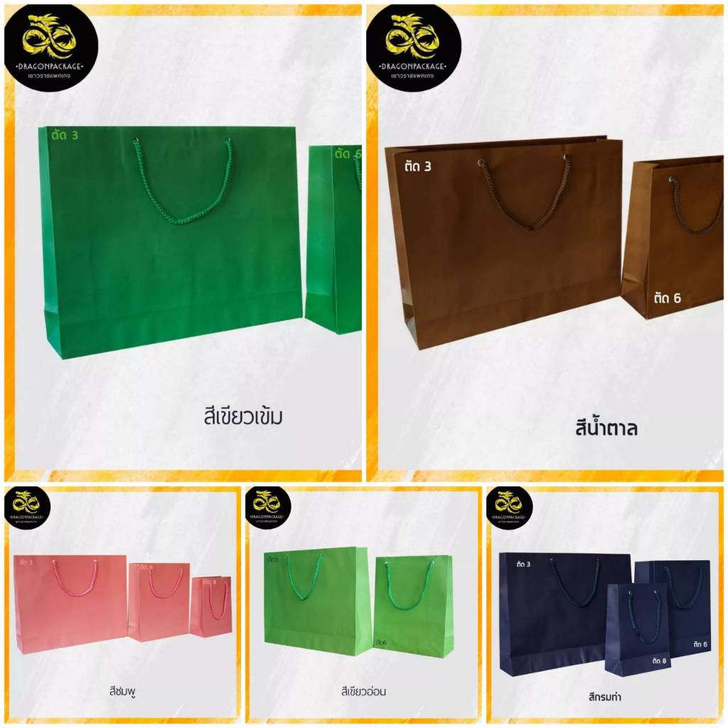 🔥 ตัด3 ถุงสีเชือกสี ขายส่ง 🔥 ถุงกระดาษหลากสี รุ่นประหยัด 11"x13.5"x3.5" - 1 แพค (50ใบ)