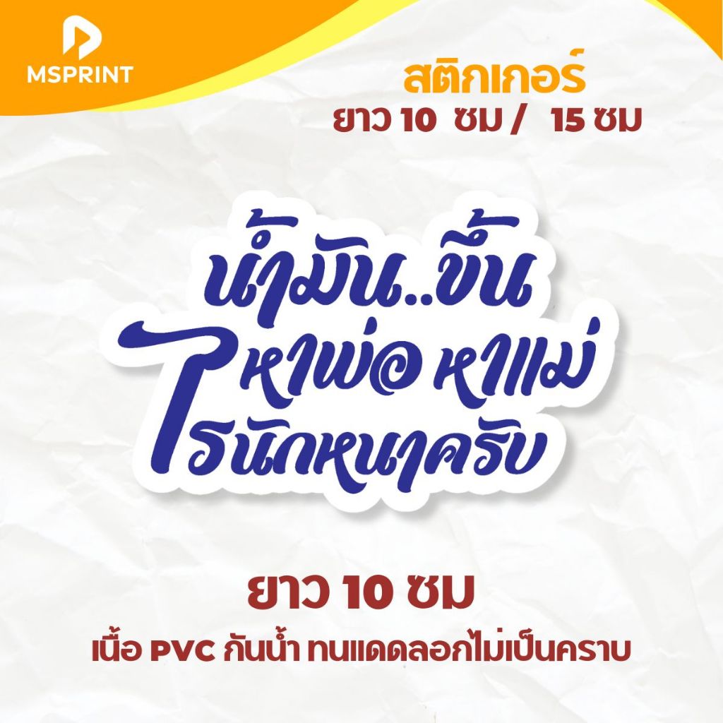 สติกเกอร์ น้ำมันขึ้นอะไรนักหนาครับ น้ำมันแพง สติกเกอร์คำคมการเมือง สติกเกอร์ล้อเลียน  กันน้ำ ทนแดด