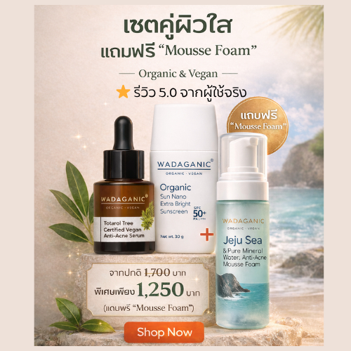 WADAGANIC (เซตคู่ราคาพิเศษ) + ฟรีมูสโฟม (เซตสุดคุ้ม และได้มูสโฟมฟรีอีก 1 ขวด )