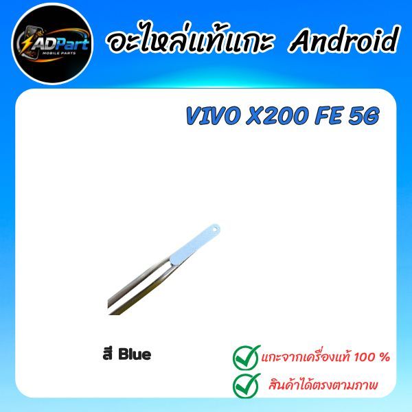 ถาดซิมแท้ VIVO X200 FE 5G  V2503 ถาดซิมแท้ สี Blue แกะจากเครื่องใช้งานได้ปกติ(2)