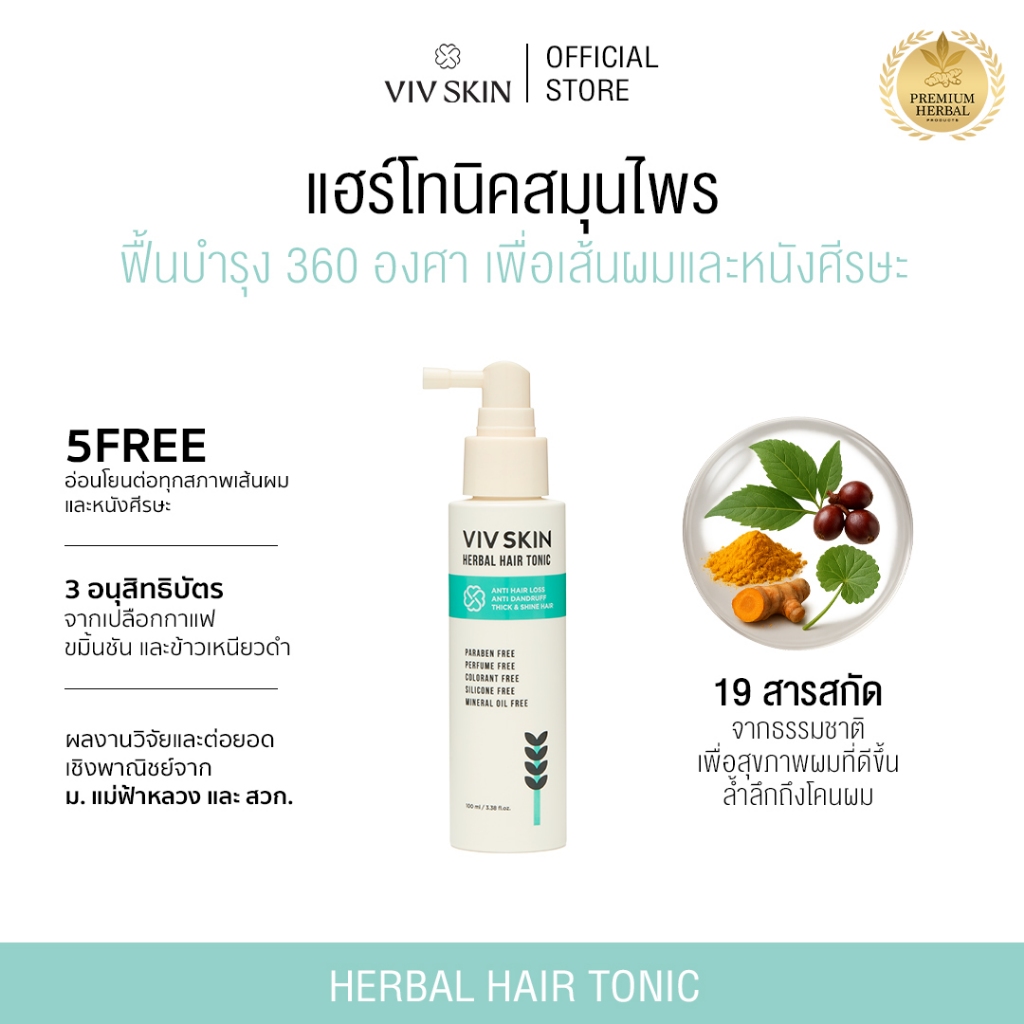 โทนิคสมุนไพรสูตรงานวิจัย VIV SKIN Herbal Hair Tonic 100 ml ลดผมหลุดร่วง ผมบาง คัน รังแค เร่งงอกใหม่ เร่งผมเกิดใหม่