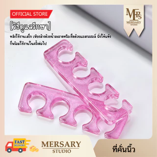 ที่คั่นนิ้ว สำหรับทำสีเจล เนื้อซิลิโคนเจลลี่ นุ่มพิเศษ ไม่เจ็บมือ/เท้า สำหรับทำสีเจล กันเลอะ