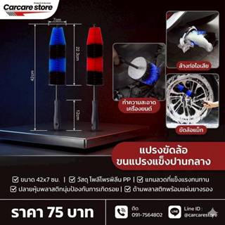 แปรงขัดซอกล้อแม็กซ์ ขัดห้องเครื่อง ขนาด 42*7 ซม. วัสดุแข็งแร…