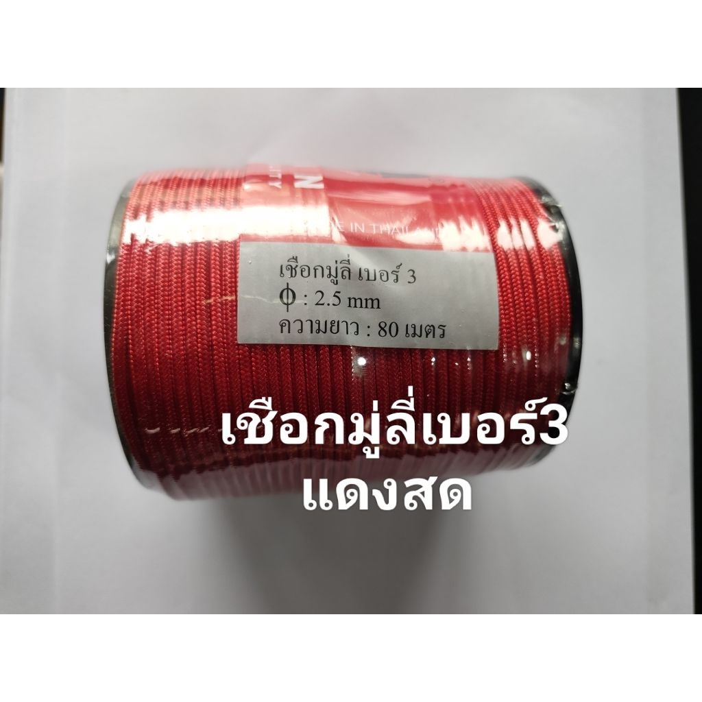 เชือกมู่ลี่เบอร์3ตราหงส์ความยาว80-90เมตร/เชือกมีใส้/เชือกร่มนอก