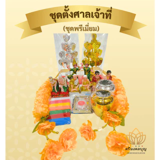ชุดตั้งศาลพระภูมิที่ครบที่สุด ตั้งศาลเจ้าที่ ศาลตายาย ทั้งแบบปกติและแบบพรีเมี่ยม