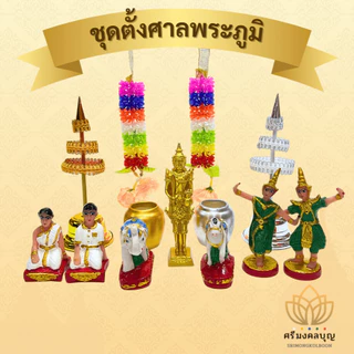 ชุดตั้งศาลพระภูมิที่ครบที่สุด ตั้งศาลเจ้าที่ ศาลตายาย ทั้งแบบปกติและแบบพรีเมี่ยม