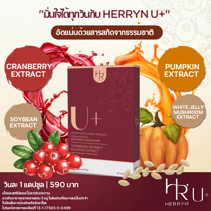 Herryn U+ วิตามินแครนเบอร์รี่สกัด&เมล็ดฟักทองสกัด สำหรับคนมีปัญหาปัสสาวะบ่อย ดูแลสุขภาพ