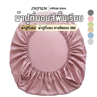 INFUN ผ้าปูที่นอน กันไรฝุ่น สีพื้น เฉพาะผ้าปูเตียง 3.5ฟุต 5ฟุต 6ฟุต 3ฟุต สูง10นิ้ว อ่อนนุ่ม สี่ด้านกะทัดรัด พร้อมส่ง