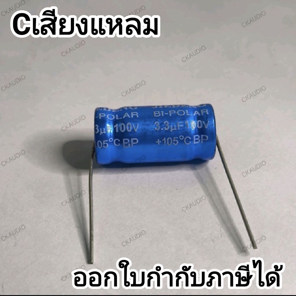 Cเสียงแหลม คาปาซิเตอร์เสียงแหลม 3.3uF 100V 3.3uF 250V ราคาต่อ1ตัว