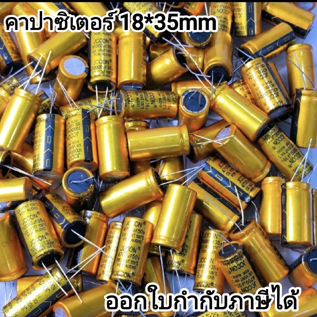 คาปาซิเตอร์โมแอมป์ JCCON  10,000uf/35v 4,700uf/50v ใช้โมแอมป์ หรืองานอิเล็กทรอนิกส์ต่างๆ