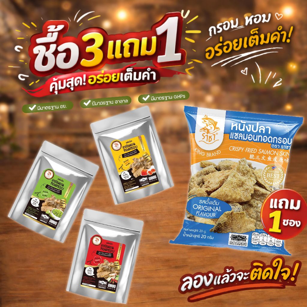 SET!! SET หนังปลาราชาแซลมอนถุงฟอยด์ ปรุงรส 3 รสชาติ แถม 1 หนังปลาทอดกรอบปรุงรส หนังปลาแซลมอนทอดกรอบ
