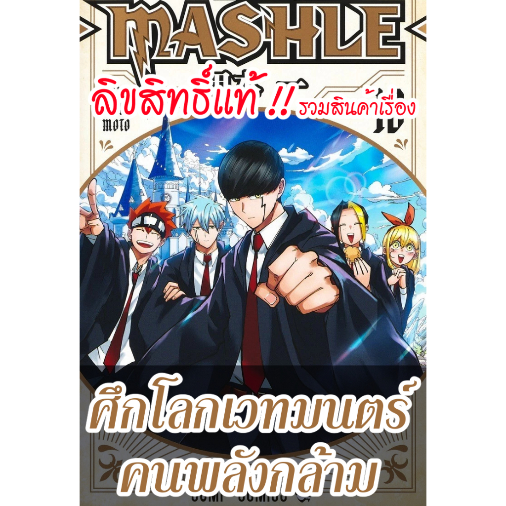 [ลิขสิทธิ์แท้‼️] รวมสินค้าเรื่อง ศึกเวทมนตร์คนพลังกล้าม Mashle: Magic and Muscle