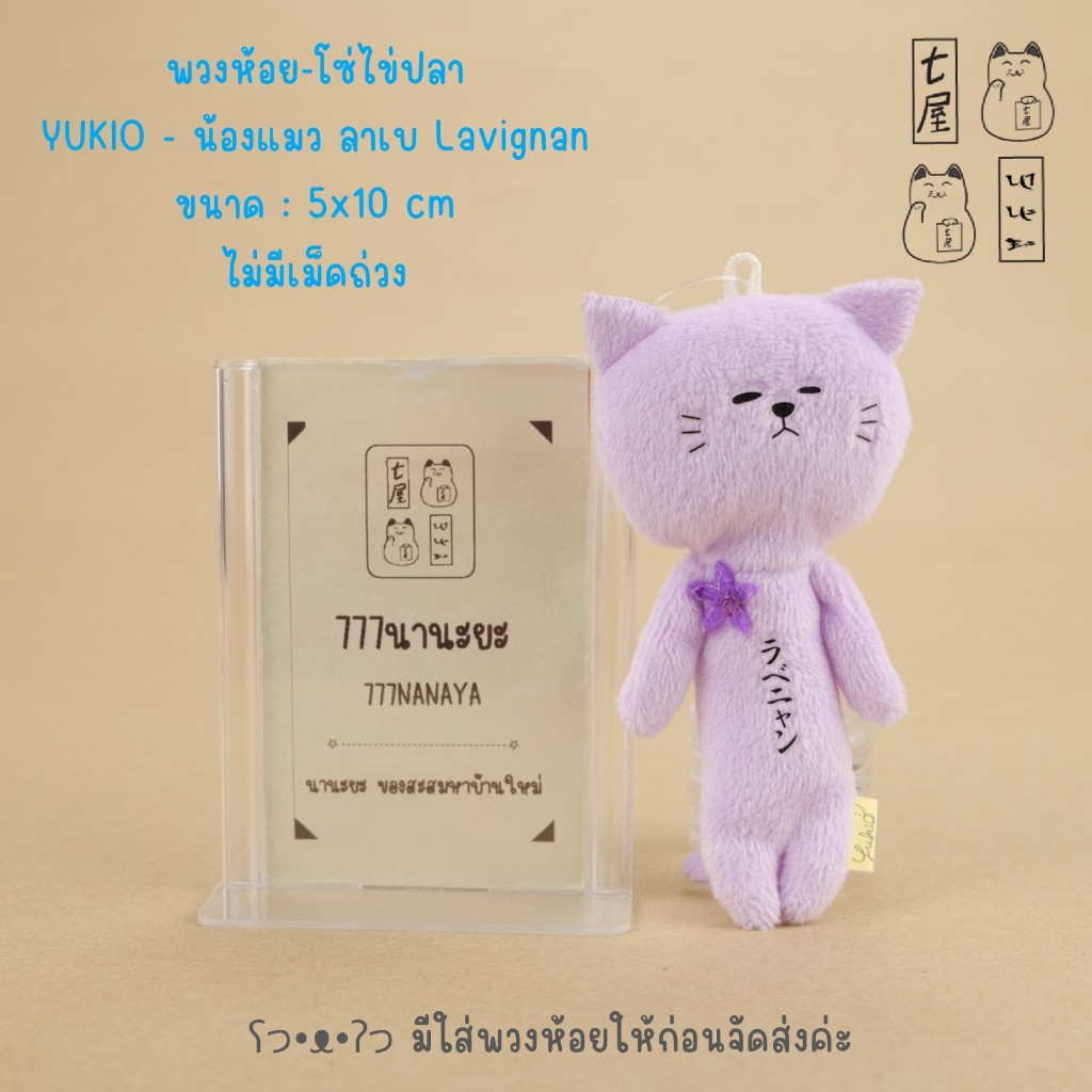 พวงกุญแจ ยูกิโอะ น้อนหน้ามึน น้องแมว ลาเบ Lavignan 🍀 YUKIO Gotochi Yukio Hokkaido Cat Keychain