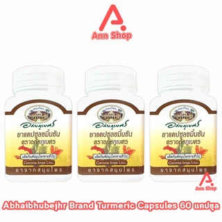 อภัยภูเบศร ยาแคปซูลขมิ้นชัน ตราอภัยภูเบศร 400mg 60 แคปซูล [3 ขวด] II 3207 ขมิ้นชัน ยาสามัญประจำบ้าน