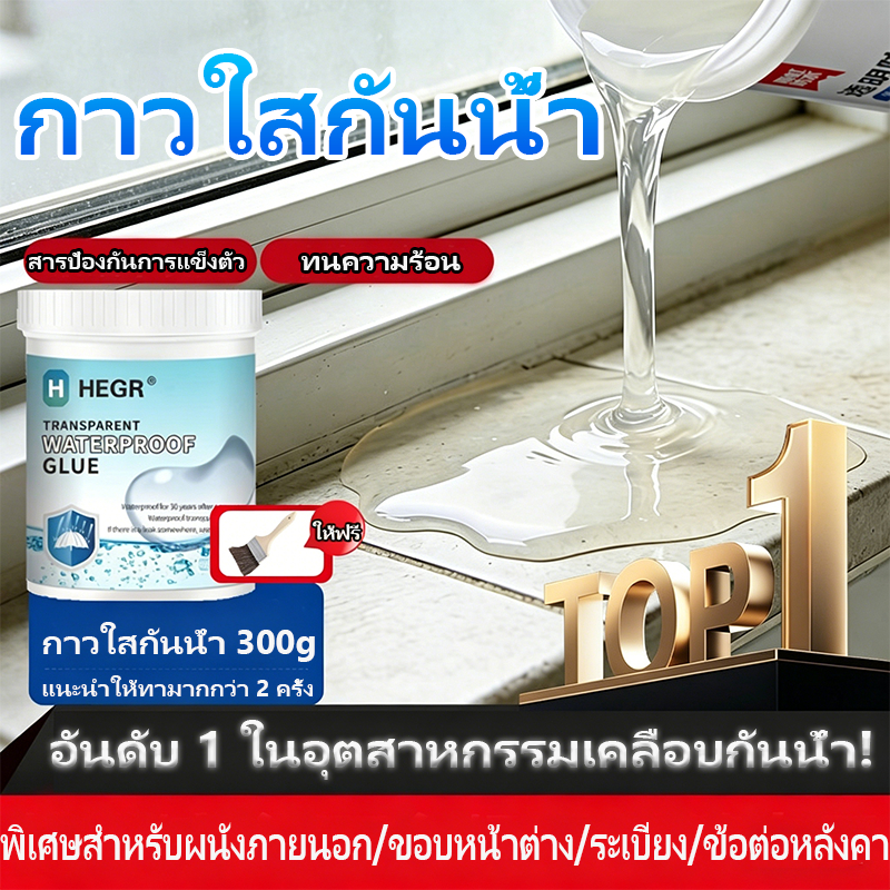 กาวกันน้ำใส สำหรับผนังภายนอกและหลังคา รอยแตกรั่วซึม ป้องกันรั่ว ซ่อมรั่ว อุดรั่ว สารเคลือบกันน้ำ