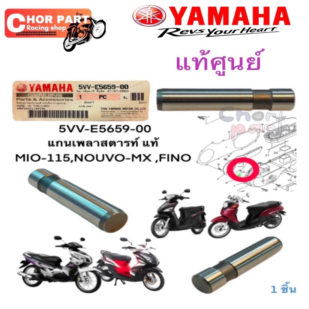 แกนเพลาสตาร์ท (อยู่ในฝาครอบสายพาน) แท้ MIO -115 ปี 2004 5VV-E5659-00 YAMAHA 1 ชิ้น