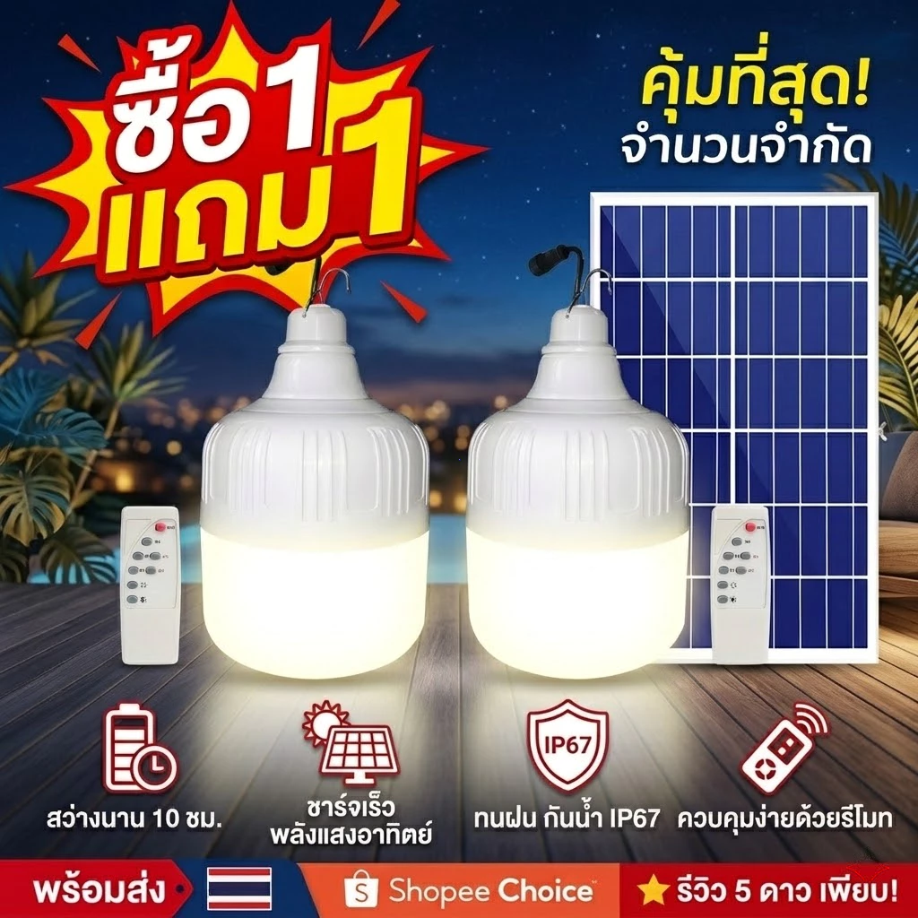 🔥【ซื้อ1แถม1】🔥ไฟโซล่าเซลล์ โซล่าเซลล์250000Wsolar lightไฟตั้งแคมป์โซล่าเซลล์LEDไลท์แสงกันน้ำและกันฝุ่นละออง ชาร์จไฟอัตโนม