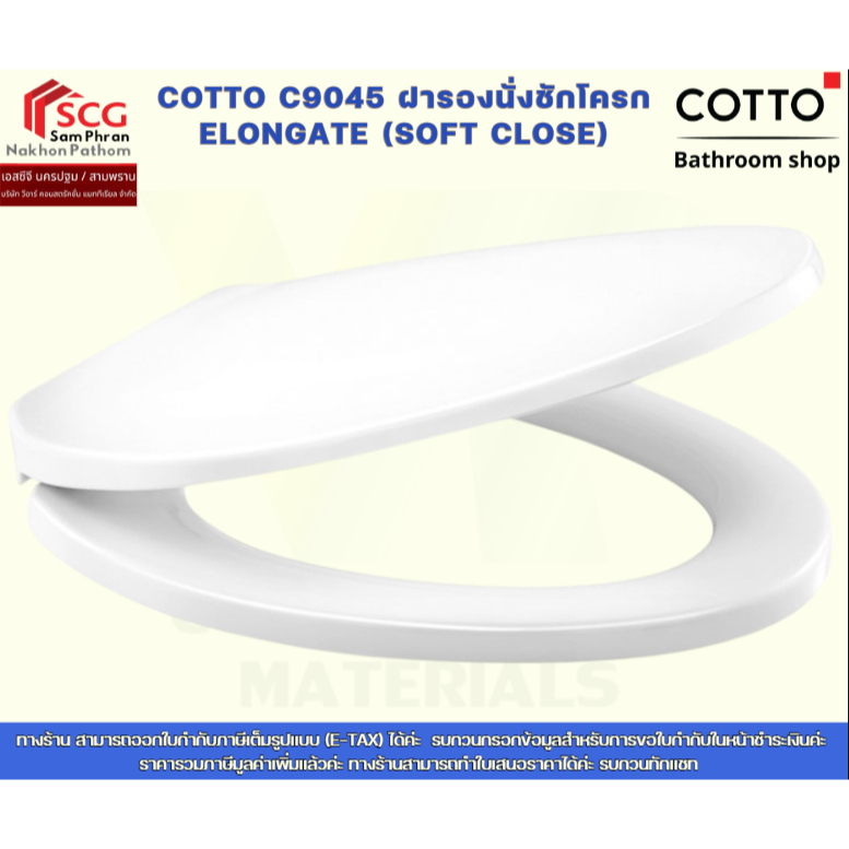 COTTO C9045 ฝารองนั่งชักโครก ELONGATE (SOFT CLOSE)
