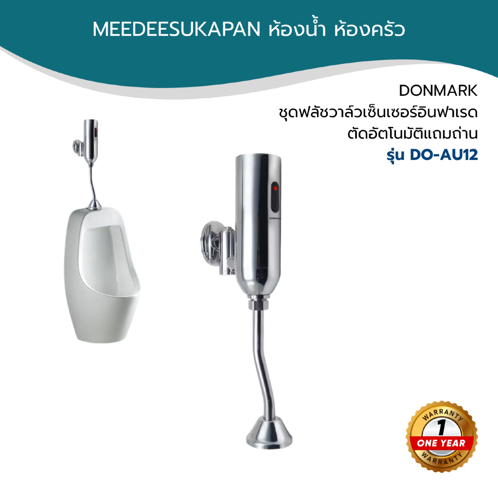 DONMARK ชุดฟลัชวาล์วเซ็นเซอร์อินฟาเรดตัดโนมัติ รุ่น DO-AU12