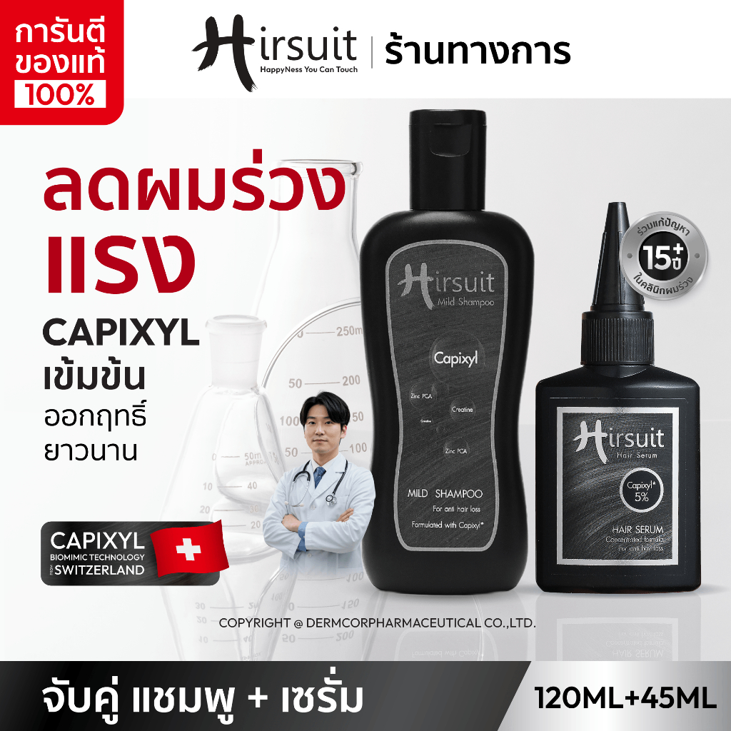 [จับคู่] Hirsuit ลดผมร่วง dht รุ่นMild Shampoo 120ml.1ขวด และHair Serum 45ml.1ขวด แชมพูลดผมร่วง เซรั่มผมร่วง capixyl