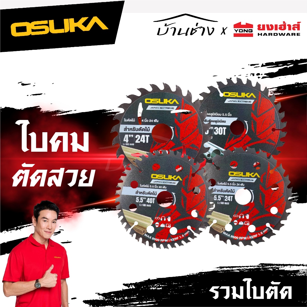 OSUKA รวมใบตัด สำหรับเครื่อง OCS827 / OCAG746 ใบตัดอลูมิเนียม ไม้ ตัดหินอ่อน กระเบื้อง