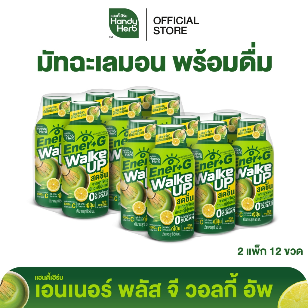 HandyHerb Ener+G Walke Up ชาเขียวมัทฉะ แอล-คาร์นิทีน เเละวิตามินซี รสชาเขียวมัทฉะเลมอน 2 แพ็ก (12 ขวด)